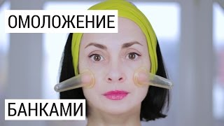 Массаж банками для лица в домашних условиях - видео онлайн