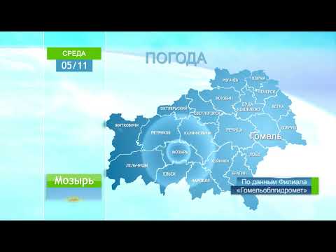 Погода в Гомеле и Гомельской области 5 ноября видео