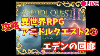 【アニドルクエスト2】アニドルの歌姫大野敦子の生配信【攻略㉓】