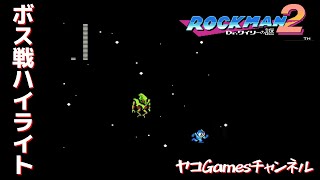 【ロックマン２/ボス戦ハイライト】ワイリーエイリアン
