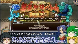 「DQモンパレ実況」ゆっくり達の最強パレード育成日記　704ページ目　無差別級のイベントバトスタ！！