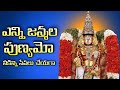 Enni Janmala Punyamo Song ఎన్ని జన్మల పుణ్యమో Ttd Song TTD Best Ev