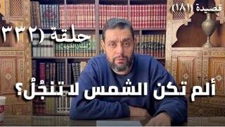 كرسي المتنبي (شرح ديوان المتنبي) - حلقة (332) - فَمَا العَانِدُوْنَ وَمَا أَثَّلُوا image