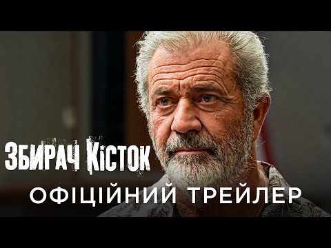 Трейлер Збирач кісток