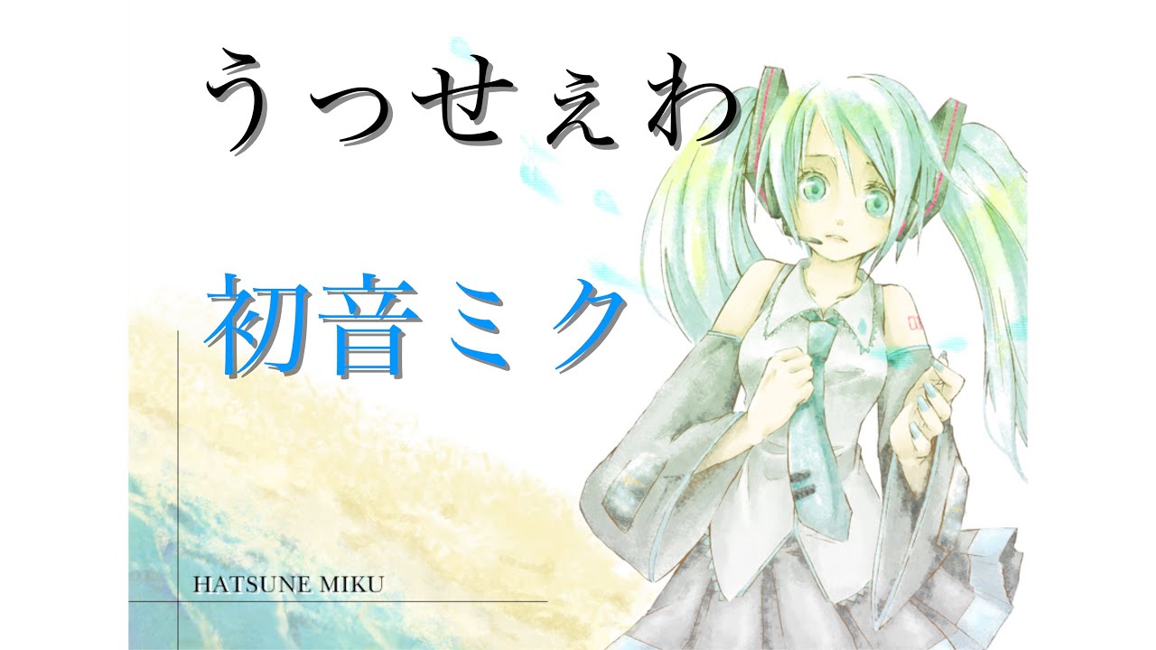 うっせぇわ - Ado（初音ミクカバー）/ Usseewa (Hatsune Miku Cover)