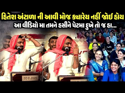 આ વીડિયો મા તમને હસીને પેટમા દુખે તો જ હા | Hitesh Antala | Jadav Gadhvi Loksahitya 