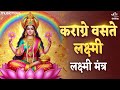 कराग्रे वसते लक्ष्मी Karagre Vasate Lakshmi With Lyrics Laxmi Ma