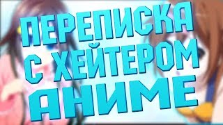 ПОЧЕМУ ОНИ ПРОТИВ АНИМЕ??? (Переписка с админом анти-анимешной группы)