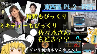 【BVE5】ゆっくり達が思いつきで東西線を運転するそうです Pt.2