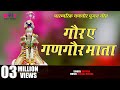 गोर ए गणगौर माता | Gor Ae Gangaur Mata | Rajasthani Gangaur Songs | Gangore Festival Videos