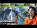 Adventure Begins | Uncharted 4 | In Telugu | #1 | THE COSMIC BOY