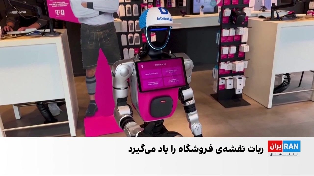 ورود ربات‌ها به زندگی روزمره مردم در آلمان