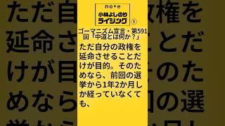 ただ自分の政権を延命させたいだけの解散 小林よしのりライジングより #short #shorts #高市早苗 #解散 #統一協会 #統一教会 #裏金政治 #自民党 #小林よしのり