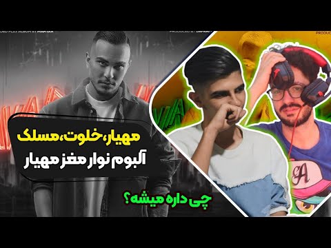 Mahyar X Khalvat X Maslak - Chi Dare Mishe (Reaction) | ری اکشن چی داره میشه مهیار و مسلک و خلوت