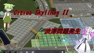 『 Cities Skylines II / シティーズスカイライン2 』四国家復権を目指して＃2～列島都市を作る～【四国めたん＆ずんだもん＆ゆっくり実況】