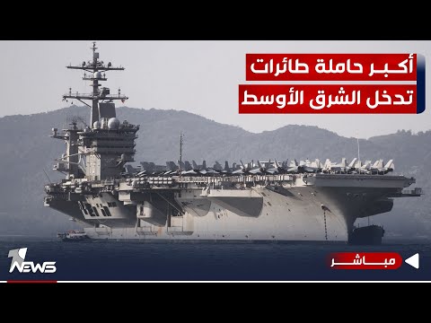 شاهد بالفيديو.. أميركا ترسل أكبر حاملة طائرات بالعالم..رسائل موجهة لإيران وفصائلها الولائية|اخبار المنتصف 2023/10/15