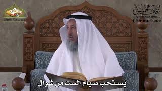 505 - يستحب صيام الست من شوال - عثمان الخميس