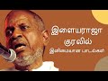 Ilayaraja Voice Songs