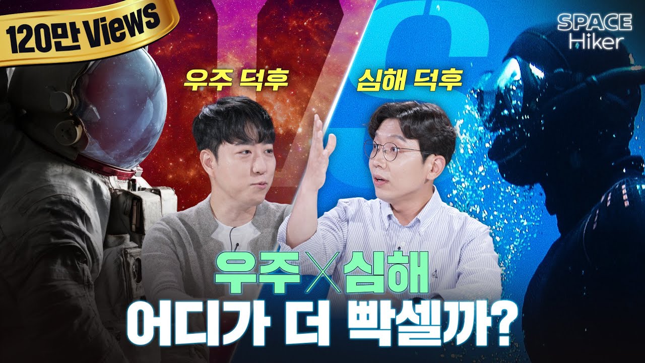 [궤도X과학드림] 심해보다 우주를 더 좋아하는 과학적인 이유