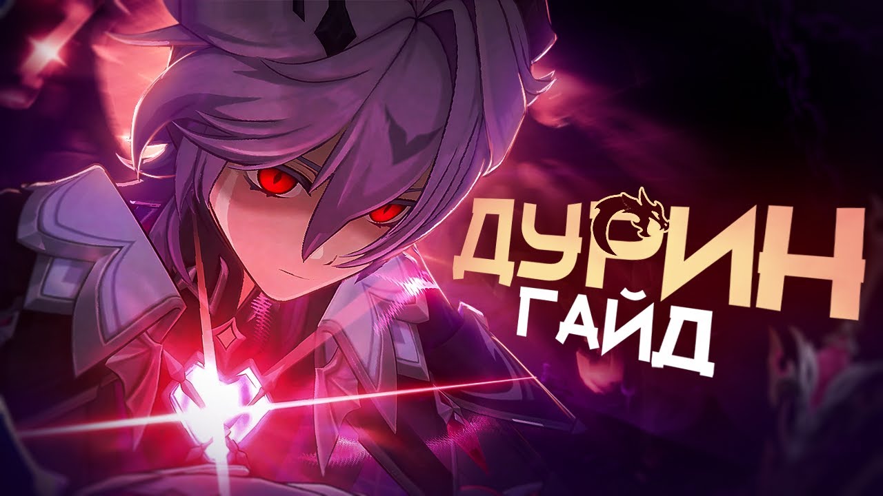 Король пиро элемента | Гайд на Дурина (Genshin Impact)