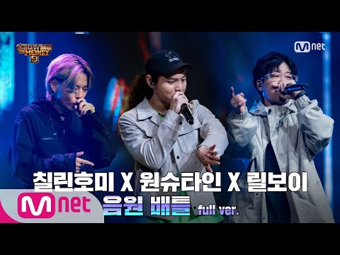 [ENG] SMTM9 [6íšŒ/í’€ë²„ì „] 'Freak' - ë¦´ë³´ì´ X ì›ìŠˆíƒ€ì¸ X ì¹ ë¦°í˜¸ë¯¸ ...