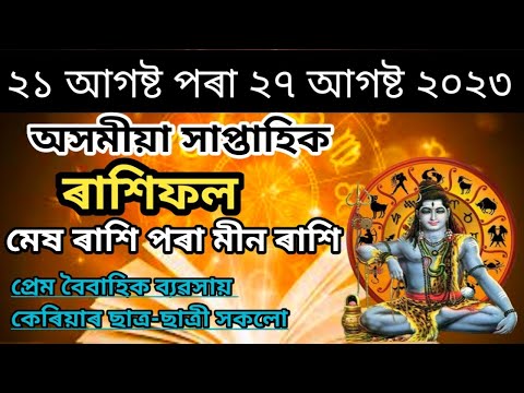 মেষ ৰাশি পৰা মীন ৰাশি ২০২৩ /21 August - 24 August Weekly Horoscope 2023/Rakhi fol video 2023/