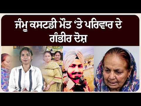 ਜੰਮੂ ਕਸਟਡੀ ਮੌਤ ‘ਤੇ ਪਰਿਵਾਰ ਦੇ ਗੰਭੀਰ ਦੋਸ਼ ⚠️