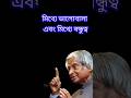 APJ Abdul Kalam Motivational Video In Bangla Motivation Quotes Life Shorts Ytshorts