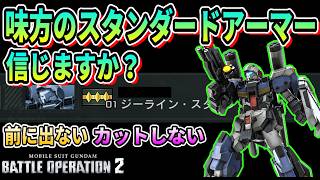 （バトオペ２）味方のスタンダードアーマー信じますか？ #ガンダム #gbo２