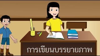 สื่อการเรียนการสอน การเขียนบรรยายภาพ ป.5 ภาษาไทย