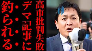 【玉木雄一郎失態】共同通信の飛ばし記事に釣られ大恥ｗ 高市政権を叩くつもりが経産省に即否定され「情報のプロ」失格の烙印【政治考察・世論の反応・国民民主党】