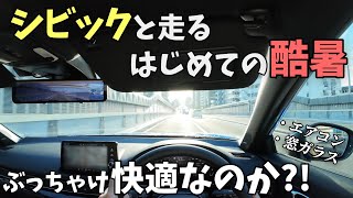 シビックFL1は酷暑も快適？納車後1シーズン乗ってみて感じたポイント。
