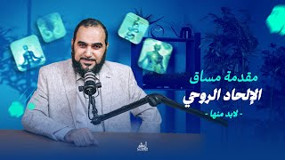 أبابيل | مساق الإلحاد الروحي (1) مقدمة المساق -لابد منها-