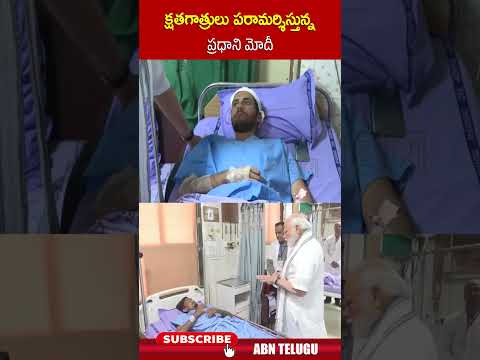 క్షతగాత్రులు పరామర్శిస్తున్న ప్రధాని మోదీ | #pmmodi #planecrash  #india #ytshorts | ABN Teluguvoice