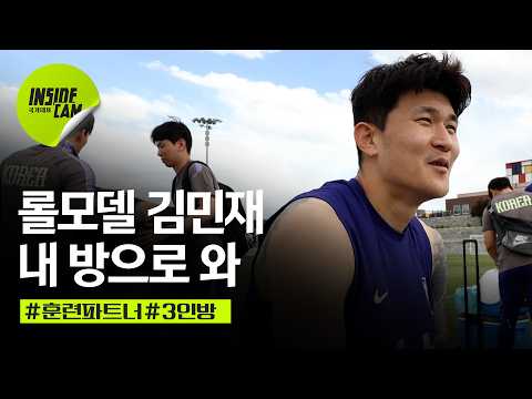 롤모델 김민재, 아무도 안 오더라고요 (feat. 훈련 파트너 3인방 근황) | 북중미 월드컵 EP.9