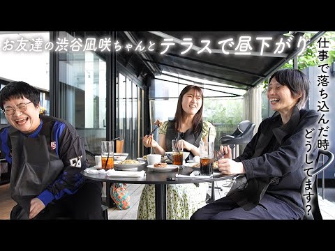 渋谷凪咲と結構真面目な仕事の話。大喜利・バラエティ、落ち込んだ時どうしてますか？