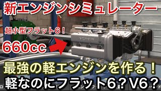 Download lagu 【エンジンシミュレーター】軽最強エンジンは？フラット6？v6？【picar3】 mp3