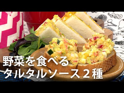 野菜を食べるタルタルソース２種