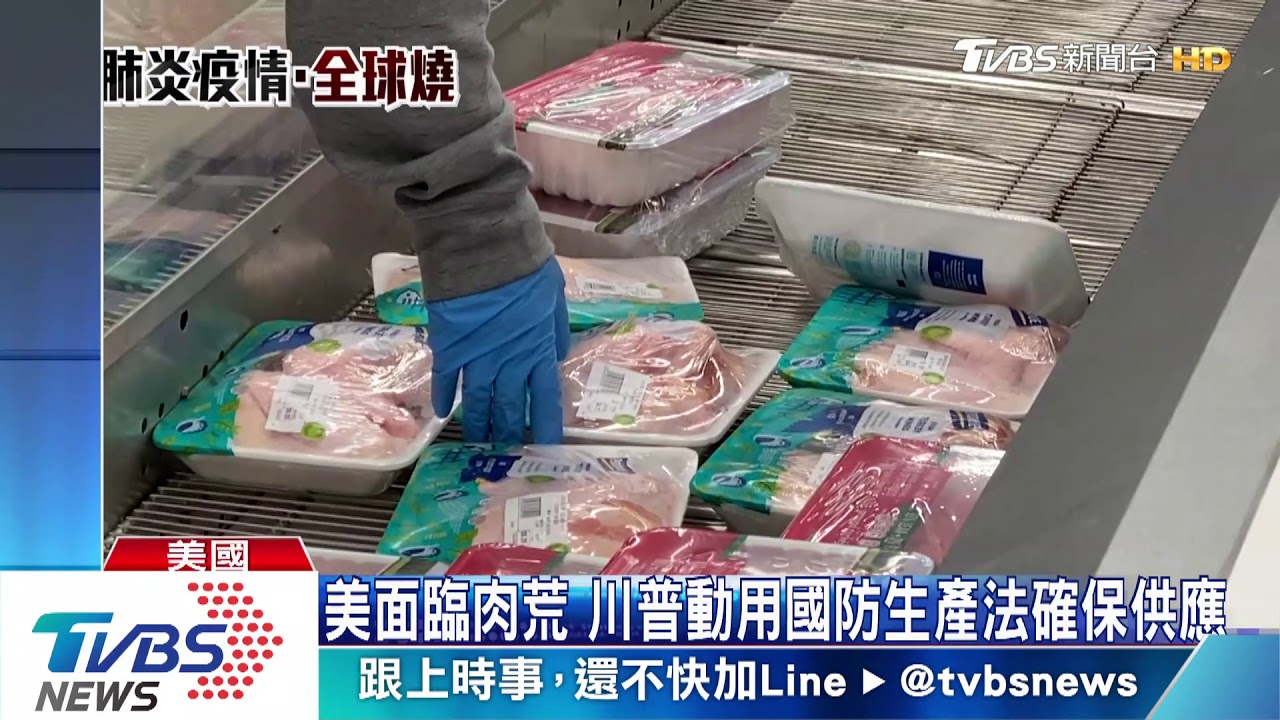 川普簽行政命令 要求肉品供應不能停