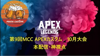 【第9回MCC APEXカスタム10月大会 神視点配信】