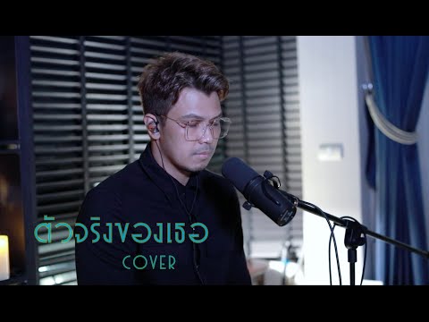 Num Kala- Cover ตัวจริงของเธอ : Double you