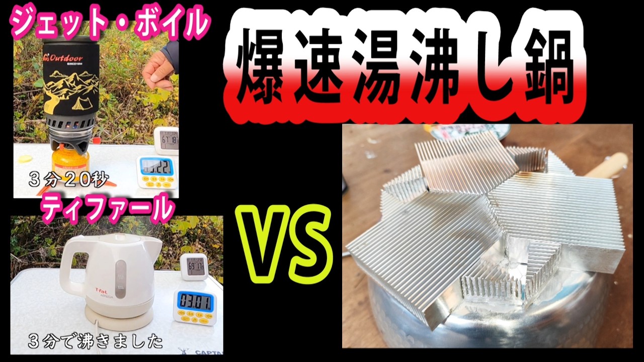 爆速でお湯が沸く鍋を作ってみる