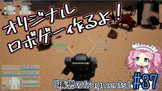 【ゲーム制作】オリジナルロボゲー作るよ！「積想のfragments」#38【UE5】