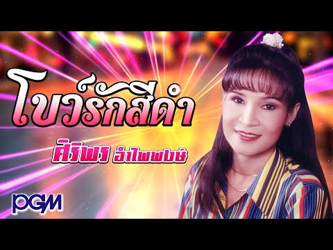 โบว์รักสีดำ - ศิริพร อำไพพงษ์ [OFFICIAL AUDIO]