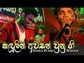කඳුලින් අවසන් නොනවතින ගී වැල සීරියස් �