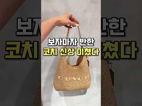백화점 갔다가 코치 신상 🌿라피아 숄더백 발견!