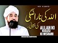 ALLAH Ki Narazgi Ki Nishani Life Changing Reminder By Moulana Raza Saqib Mustafai