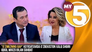 "O‘zimizning gap" ko‘rsatuvida O‘zbekiston xalq shoiri Iqbol Mirzo bilan suhbat