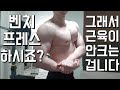무조건 커지는 내가했던 가슴운동 3가지 운동방법