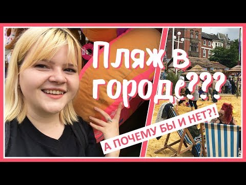 ПЛЯЖ В ЦЕНТРЕ ГОРОДА?!